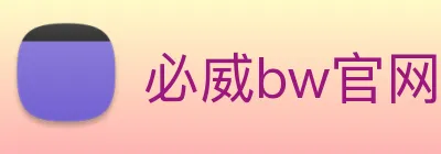 必威bw官网 logo